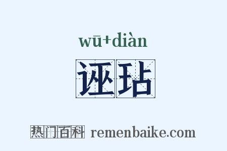 诬玷是什么意思的图片